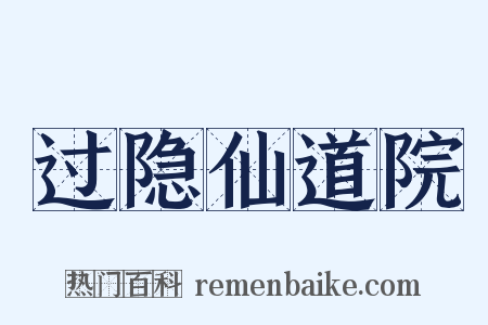 过隐仙道院是什么意思的图片